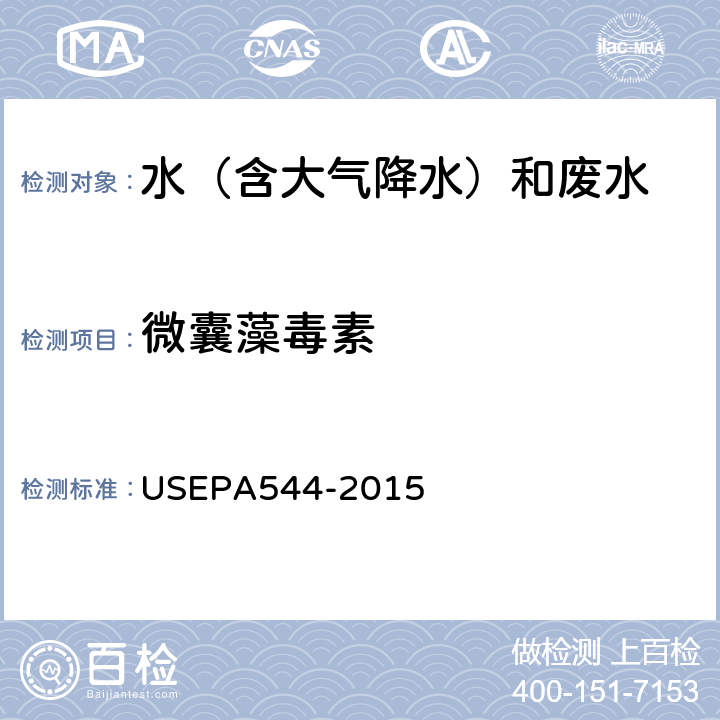 微囊藻毒素 水质 微囊藻毒素的测定 液相色谱/串联质谱法 USEPA544-2015