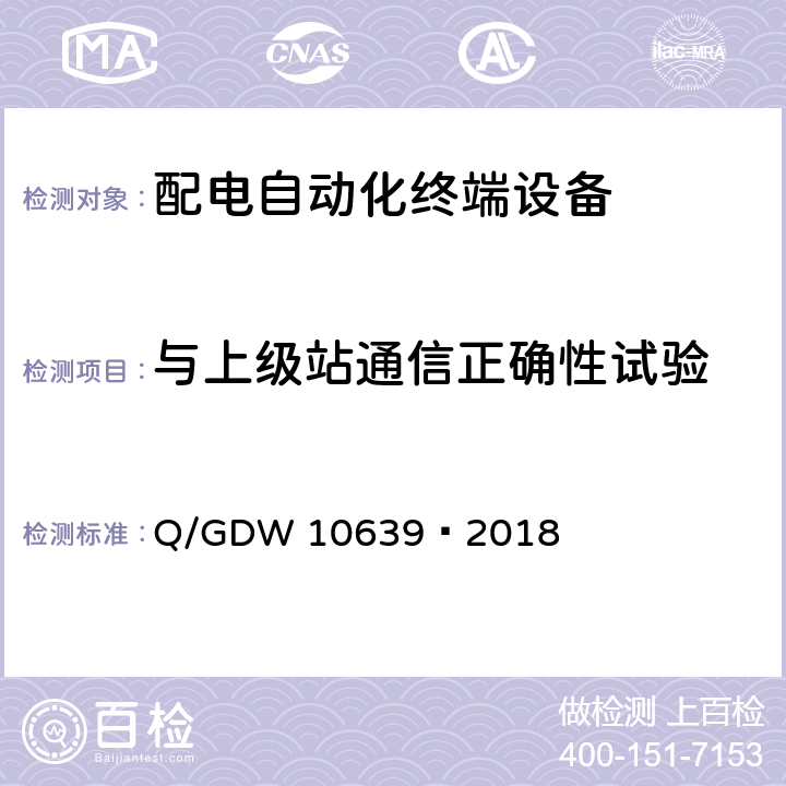 与上级站通信正确性试验 配电自动化终端检测技术规范 Q/GDW 10639—2018 6.3.2
