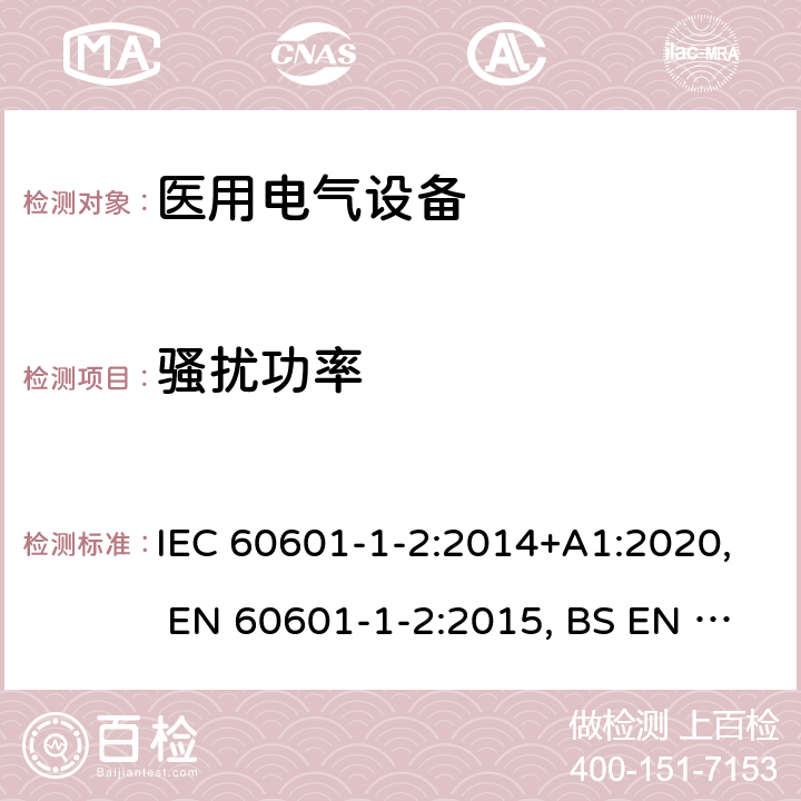 骚扰功率 医用电气设备 第1-2部分：安全通用要求 并列标准：电磁兼容 要求和试验 IEC 60601-1-2:2014+A1:2020, EN 60601-1-2:2015, BS EN 60601-1-2:2015, YY 0505-2012, AS IEC 60601.1.2:2017 36.201