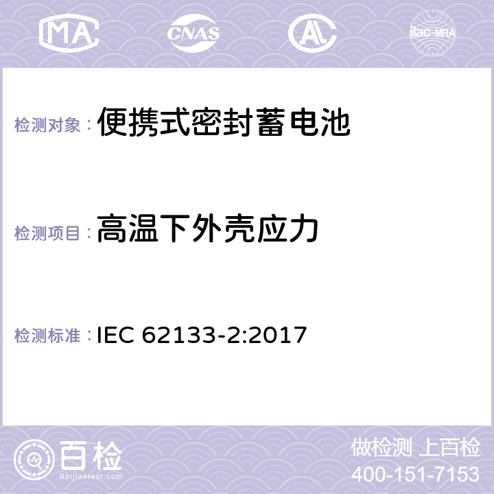 高温下外壳应力 含碱性或其它非酸性电解液的蓄电池和蓄电池组——便携式密封蓄电池和由它们组成的便携式电池组的安全要求-第2部分：锂系 IEC 62133-2:2017 7.2.2