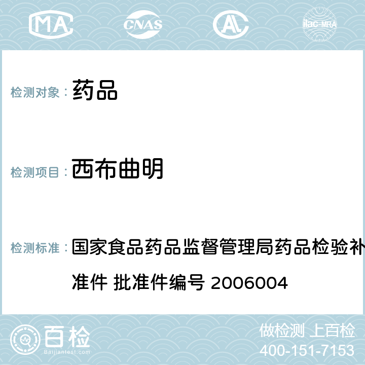 西布曲明 液质联用（HPLC/MS/MS）分析鉴定西布曲明的补充检验方法 国家食品药品监督管理局药品检验补充检验方法和检验项目批准件 批准件编号 2006004