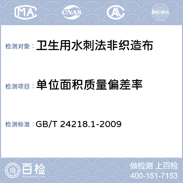 单位面积质量偏差率 纺织品 非织造布试验方法 第1部分单位面积质量的测定 GB/T 24218.1-2009