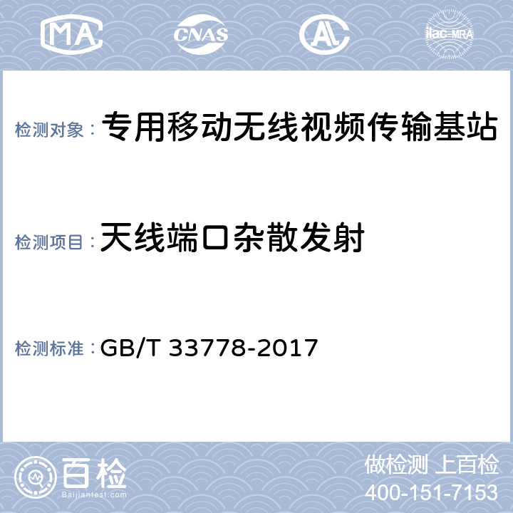 天线端口杂散发射 《视频监控系统无线传输设备射频技术指标与测试方法》 GB/T 33778-2017 5.2.6.2.1