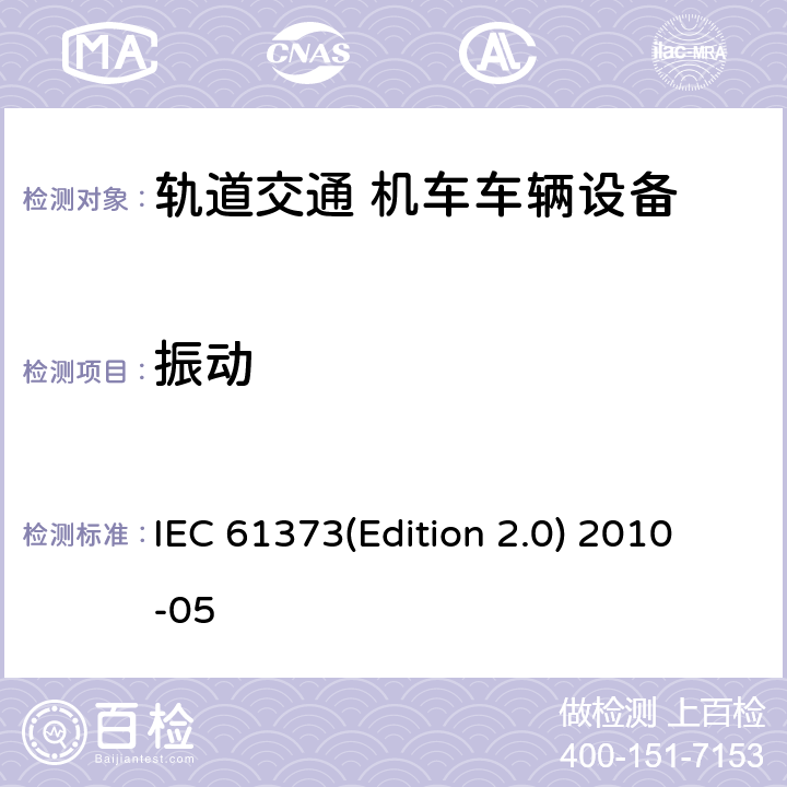 振动 轨道交通 机车车辆设备冲击和振动试验 IEC 61373(Edition 2.0) 2010-05