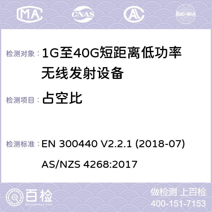 占空比 短距离设备（SRD）; 无线电设备工作在1GHz-40GHz频率范围的无线设备;满足2014/53/EU指令3.2节基本要求的协调标准 EN 300440 V2.2.1 (2018-07)
AS/NZS 4268:2017 条款 4.2