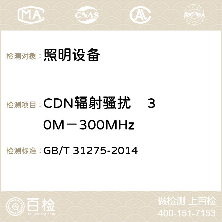 CDN辐射骚扰    30M－300MHz GB/T 31275-2014 照明设备对人体电磁辐射的评价
