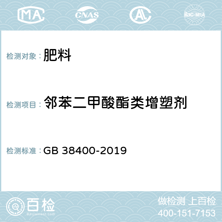 邻苯二甲酸酯类增塑剂 肥料中有毒有害物质的限量要求 GB 38400-2019 5.12