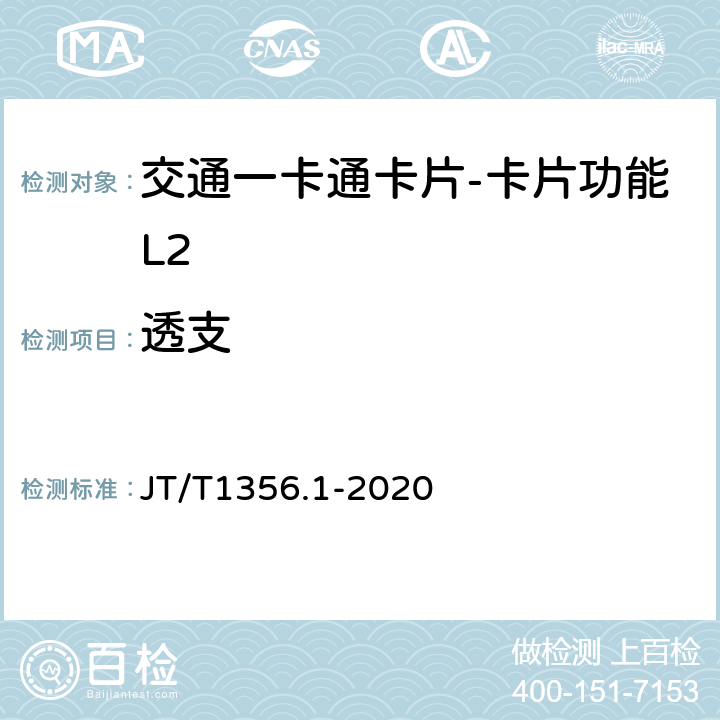 透支 城市公共交通IC卡检测规范 第1部分：卡片应用 JT/T1356.1-2020 8.3