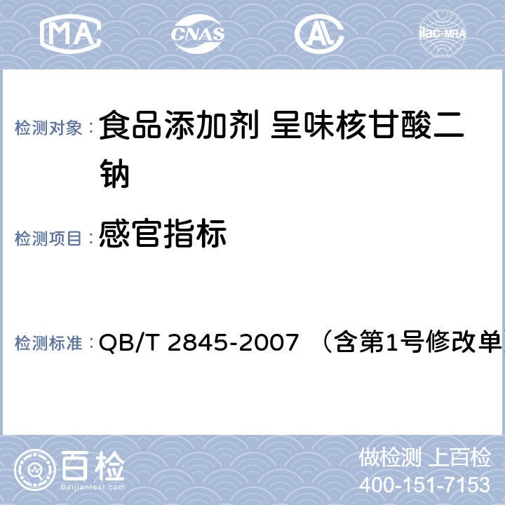 感官指标 食品添加剂 呈味核苷酸二钠 QB/T 2845-2007 （含第1号修改单） 5.1