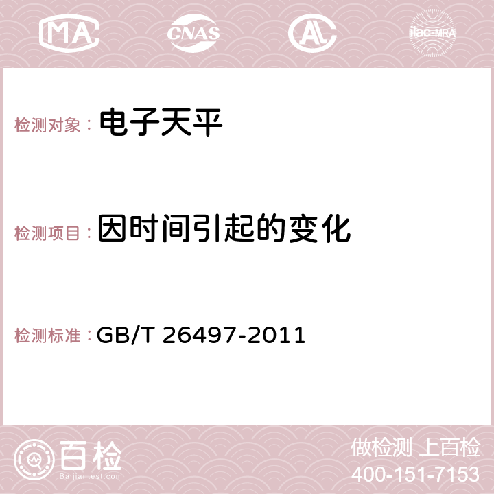 因时间引起的变化 电子天平 GB/T 26497-2011 7.7