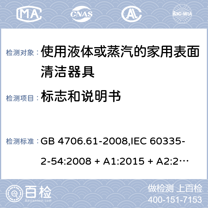 标志和说明书 家用和类似用途电器的安全 使用液体或蒸汽的家用表面清洁器具的特殊要求 GB 4706.61-2008,
IEC 60335-2-54:2008 + A1:2015 + A2:2019,
EN 60335-2-54:2008 + A11:2012 + A1:2015,
AS/NZS 60335.2.54:2010 + A2:2016 + A3:2020,
BS EN 60335-2-54:2008 + A1:2015 7