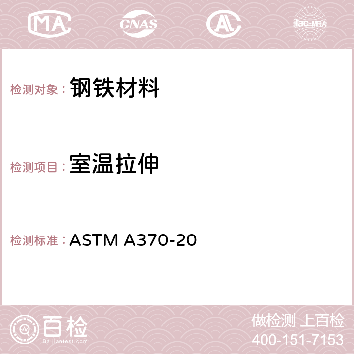 室温拉伸 钢产品机械测试的试验方法及定义 ASTM A370-20 条款 7~14