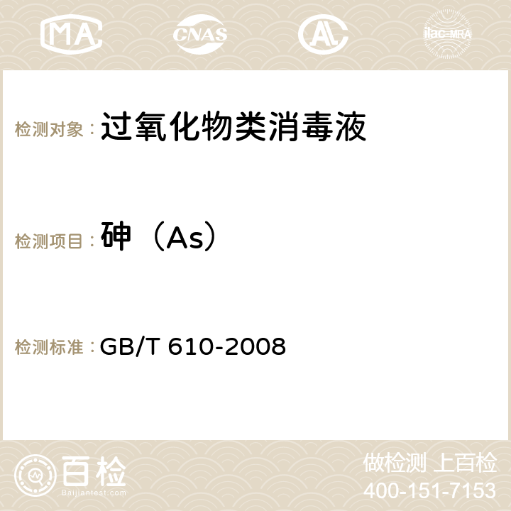 砷（As） 化学试剂 砷测定通用方法 GB/T 610-2008