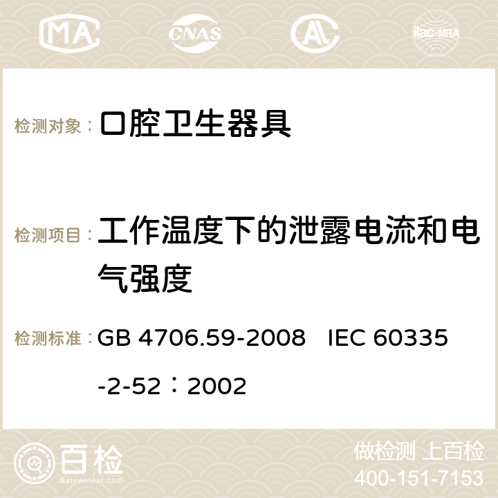 工作温度下的泄露电流和电气强度 家用和类似用途电器的安全 口腔卫生器具的特殊要求 GB 4706.59-2008 IEC 60335-2-52：2002 13