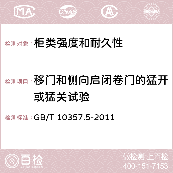 移门和侧向启闭卷门的猛开或猛关试验 家具力学性能试验第5部分：柜类强度和耐久性 GB/T 10357.5-2011 7.2.2