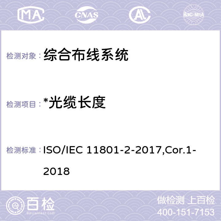*光缆长度 信息技术 用户建筑群的通用布缆 第2部分：办公场所 ISO/IEC 11801-2-2017,Cor.1-2018 6.3.3,7.3