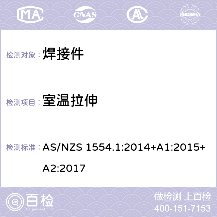 室温拉伸 AS/NZS 1554.1 结构钢焊接 第1部分：钢结构焊接 :2014+A1:2015+A2:2017 条款 4.7.2、4.6.2、4.7.5