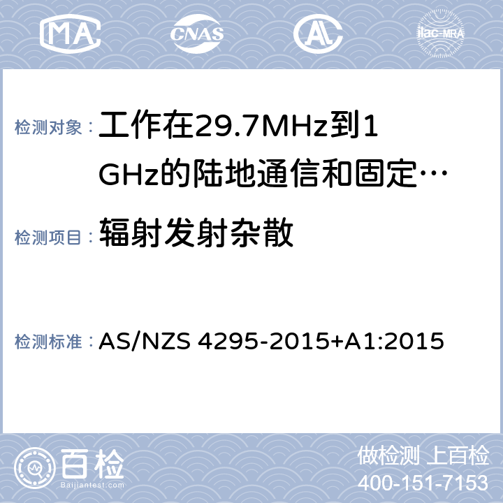 辐射发射杂散 工作在29.7MHz到1GHz的陆地通信和固定服务的模拟语音（角度调制）设备 AS/NZS 4295-2015+A1:2015 3.12.3