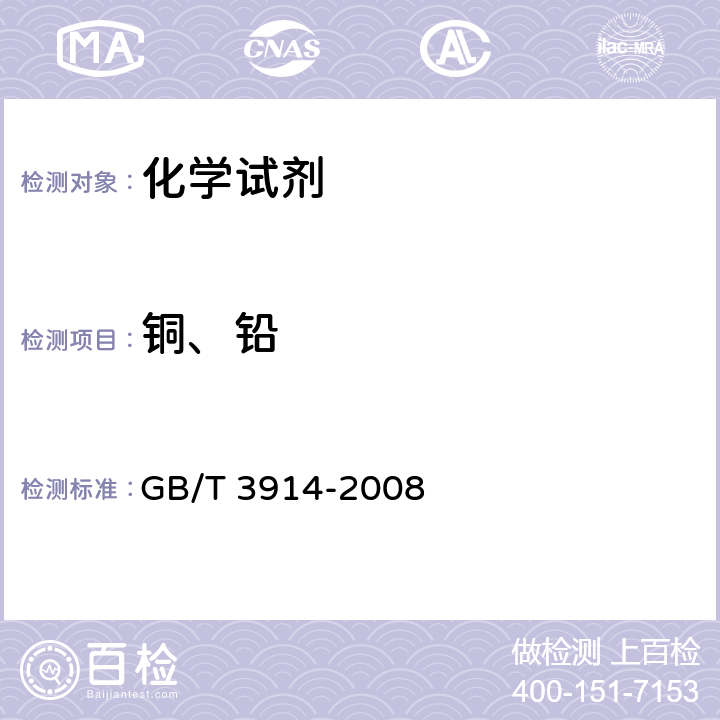 铜、铅 化学试剂 阳极溶出伏安法通则 GB/T 3914-2008