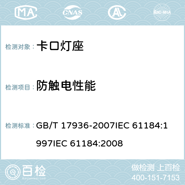 防触电性能 卡口灯座 GB/T 17936-2007
IEC 61184:1997
IEC 61184:2008 9