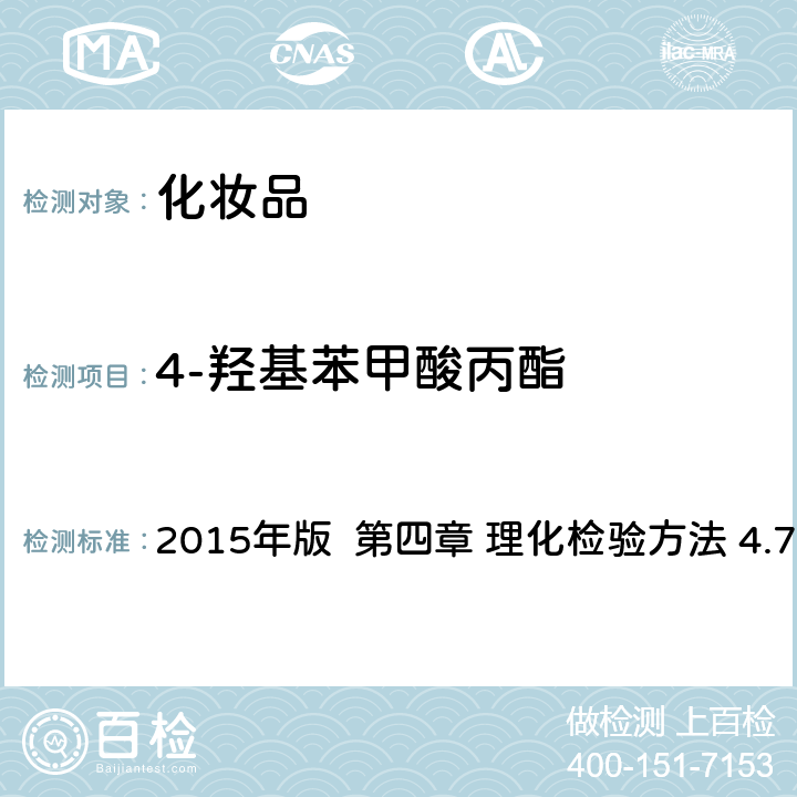 4-羟基苯甲酸丙酯 化妆品安全技术规范 2015年版 第四章 理化检验方法 4.7