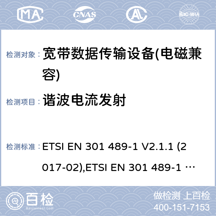 諧波電流發射 電磁兼容性及無線電頻譜管理（ERM）; 射頻設備和服務的電磁兼容性（EMC）標準；第1部分：通用技術要求 ETSI EN 301 489-1 V2.1.1 (2017-02),ETSI EN 301 489-1 V2.2.0 (2017-03),ETSI EN 301 489-1 V2.2.1 (2019-03),ETSI EN 301 489-1 V2.2.3 (2019-11) 8.5