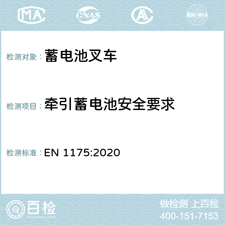 牵引蓄电池安全要求 EN 1175:2020 工业叉车的安全要求- 电子/ 电气要求  4.4