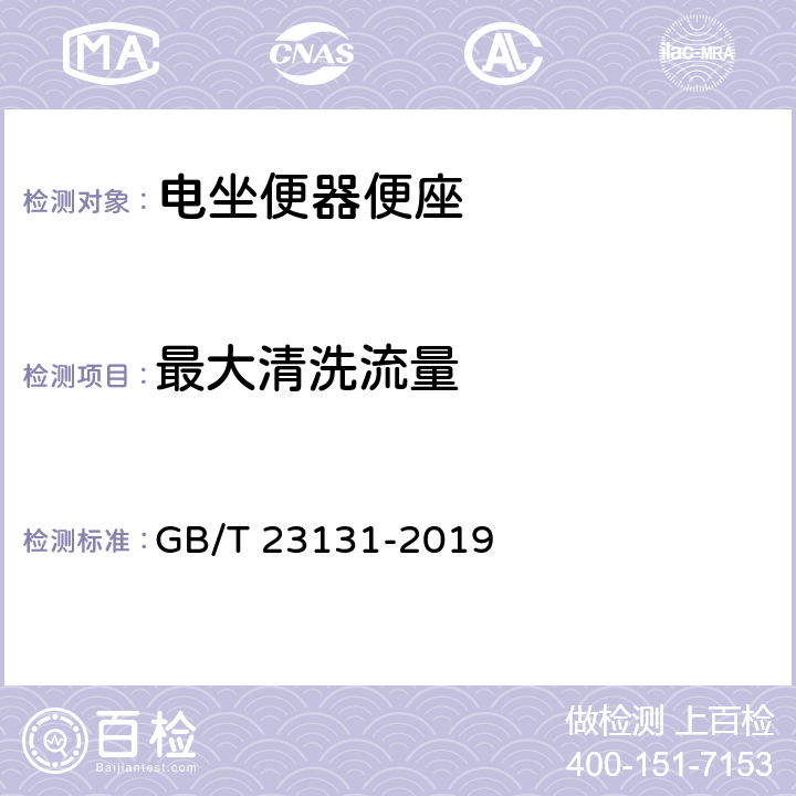 最大清洗流量 《家用和类似用途电坐便器便座》 GB/T 23131-2019 （6.2.2）