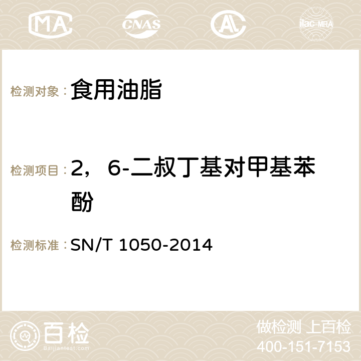 2，6-二叔丁基對(duì)甲基苯酚 出口油脂中抗氧化劑的測(cè)定 高效液相色譜法 SN/T 1050-2014