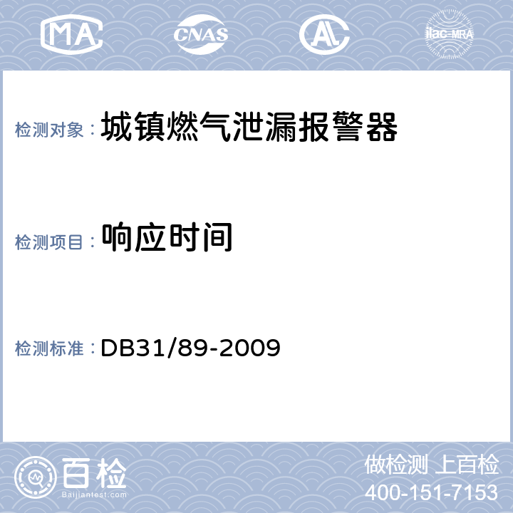 响应时间 DB31 89-2009 城镇燃气泄漏报警器安全技术条件