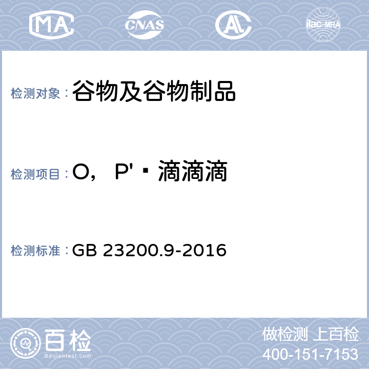 O，P'‑滴滴滴 食品安全国家标准 粮谷中475种农药及相关化学品残留量的测定气相色谱-质谱法 GB 23200.9-2016