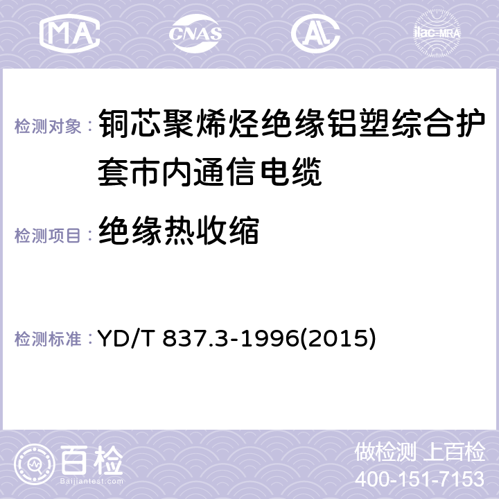 绝缘热收缩 铜芯聚烯烃绝缘铝塑综合护套市内通信电缆试验方法 第3部分:机械物理性能试验方法 YD/T 837.3-1996(2015) 4.6