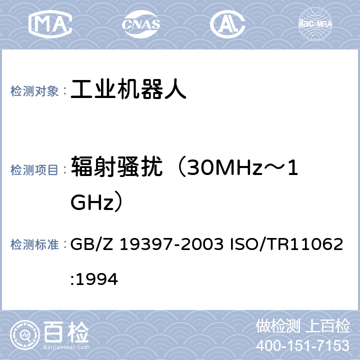 辐射骚扰（30MHz～1GHz） 工业机器人-电磁兼容性试验方法和性能评估准则-指南 GB/Z 19397-2003 ISO/TR11062:1994 6.3