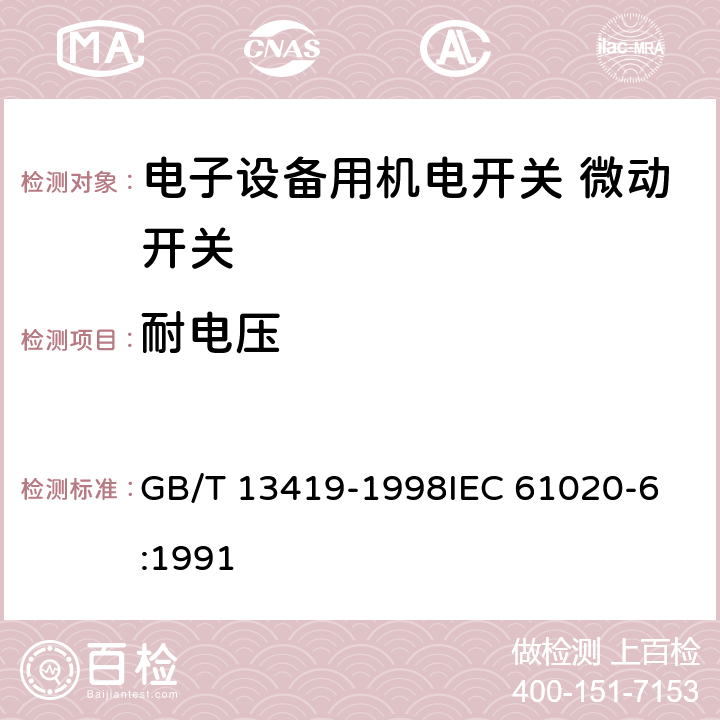 耐电压 电子设备用机电开关第6部分：微动开关分规范 GB/T 13419-1998
IEC 61020-6:1991 4.5.1