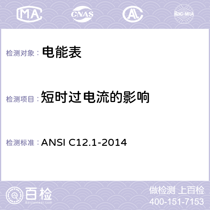 短时过电流的影响 电能表规范 ANSI C12.1-2014 4.7.3.7