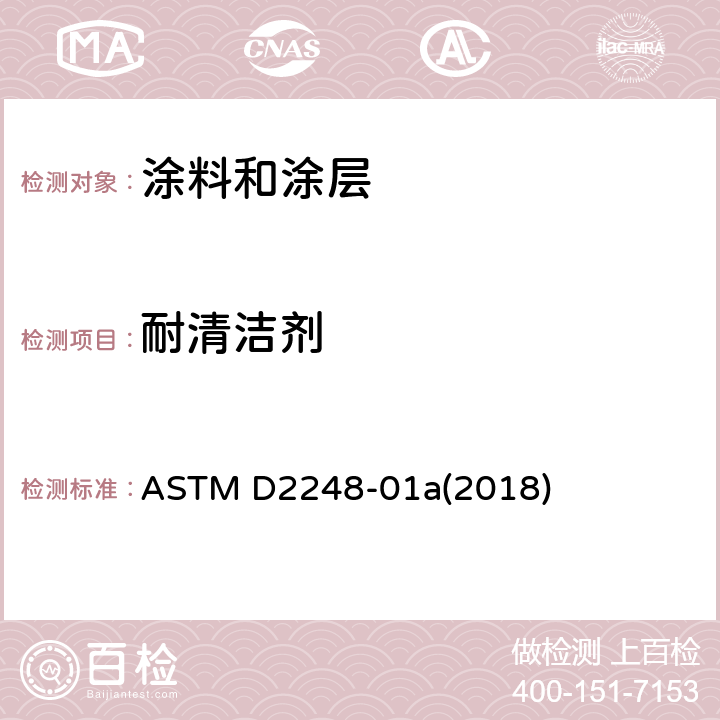 耐清洁剂 有机面漆耐洗涤剂性的试验方法 ASTM D2248-01a(2018)