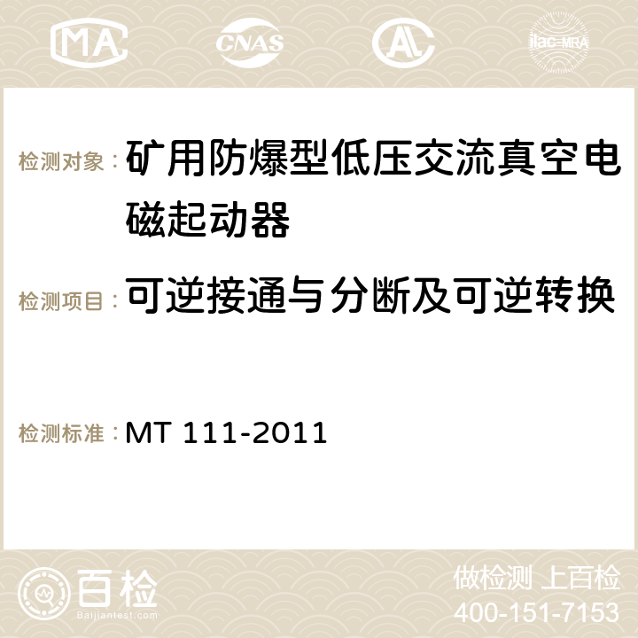 可逆接通与分断及可逆转换 矿用防爆型低压交流真空电磁起动器 MT 111-2011 8.2.7