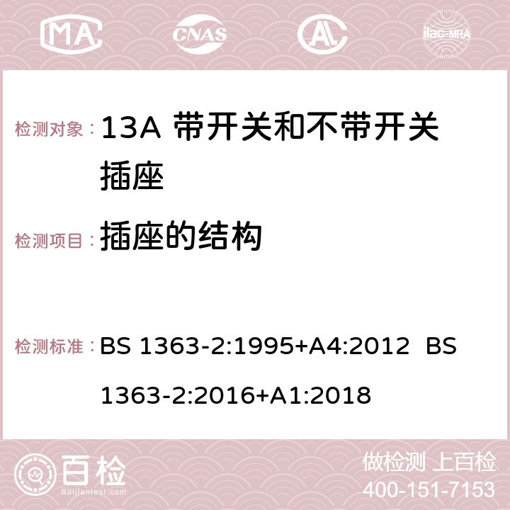 插座的结构 13A插头，插座，转换器和连接器 第2部分：13A带开关和不带开关插座规范 BS 1363-2:1995+A4:2012 BS 1363-2:2016+A1:2018 13