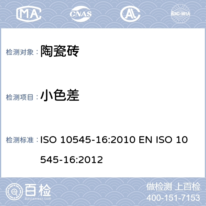 小色差 ISO 10545-16:2010 EN ISO 10545-16:2012 陶瓷砖 第16部分：的测定 
