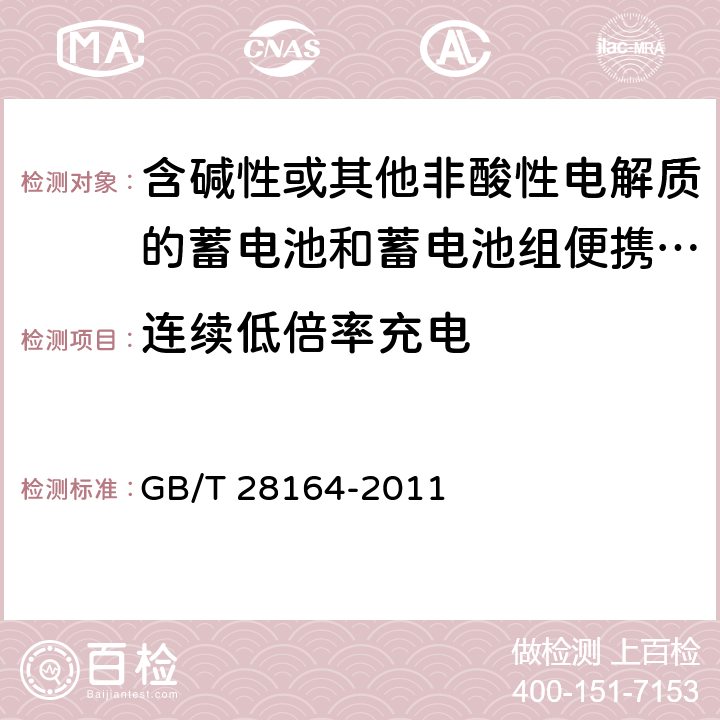 连续低倍率充电 含碱性或其他非酸性电解质的蓄电池和蓄电池组便携式密封蓄电池和蓄电池组的安全性要求 GB/T 28164-2011 4.2.1