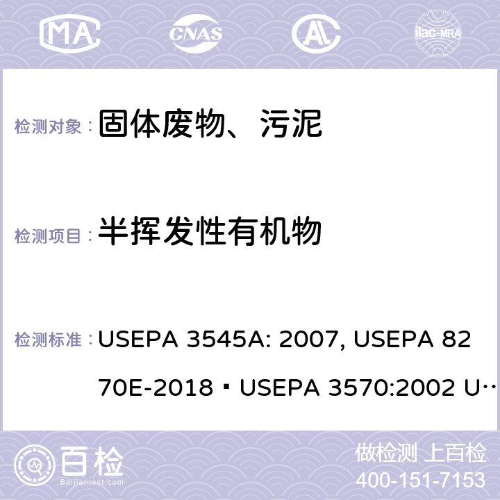 半挥发性有机物 加压溶剂萃取 半挥发性有机物的测定 气相色谱/质谱法 分液漏斗液液萃取 半挥发性有机物的测定 气相色谱/质谱法 USEPA 3545A: 2007, USEPA 8270E-2018﹠USEPA 3570:2002 USEPA 3510C: 1996, USEPA 8270E-2018