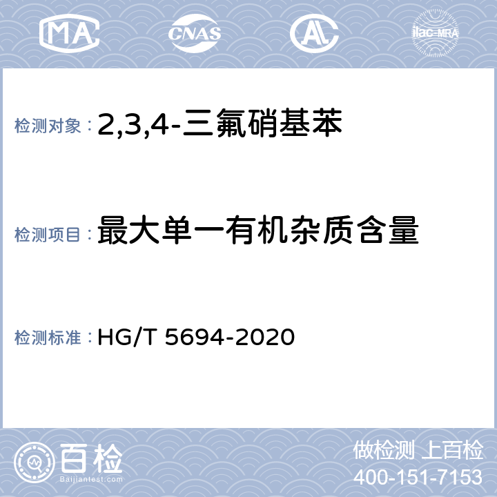 最大单一有机杂质含量 2,3,4-三氟硝基苯 HG/T 5694-2020 6.3