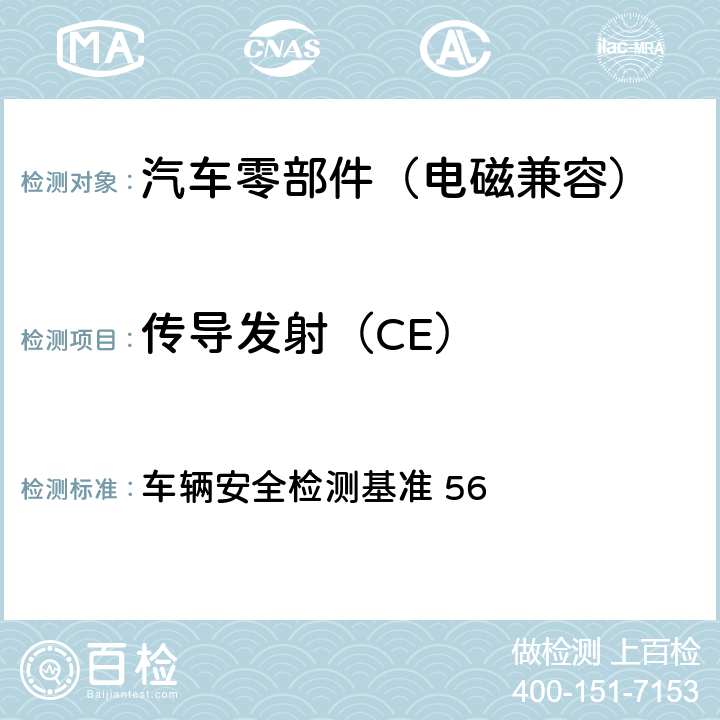 传导发射（CE） 电磁相容性 车辆安全检测基准 56 19~22