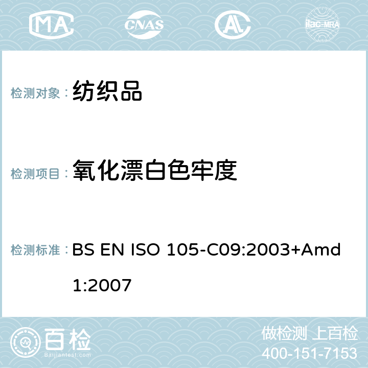 氧化漂白色牢度 纺织品-色牢度测试-第C09部分:耐家庭和商业洗涤色牢度 使用含有低温漂白活性剂的无磷标准洗涤剂的氧化漂白反应 BS EN ISO 105-C09:2003+Amd 1:2007