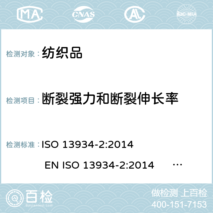 断裂强力和断裂伸长率 纺织品 织物拉伸性能 第2部分：断裂强力的测定 抓样法 ISO 13934-2:2014 EN ISO 13934-2:2014 BS EN ISO 13934-2:2014 DIN EN ISO 13934-2:2014