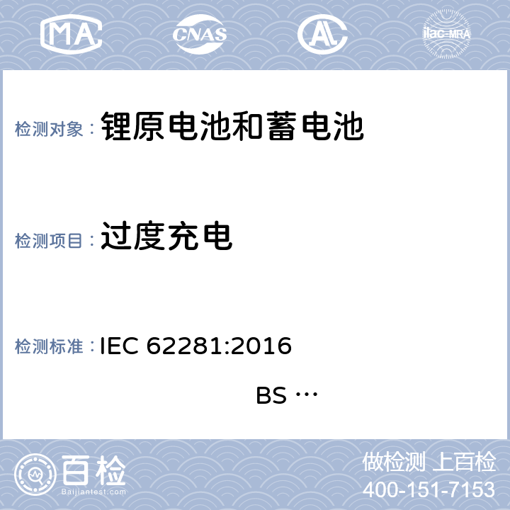 过度充电 锂原电池和蓄电池在运输中的安全要求 IEC 62281:2016 
BS EN 62281:2017 6.5.1