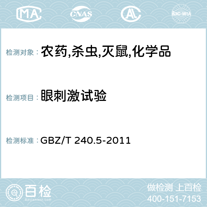 眼刺激试验 化学品毒理学评价程序和试验方法 第5部分：急性眼刺激性型/腐蚀性试验 GBZ/T 240.5-2011