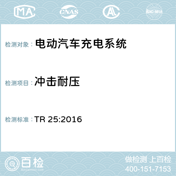 冲击耐压 电动汽车充电系统 TR 25:2016 1.11.7.2、2.11.4.2