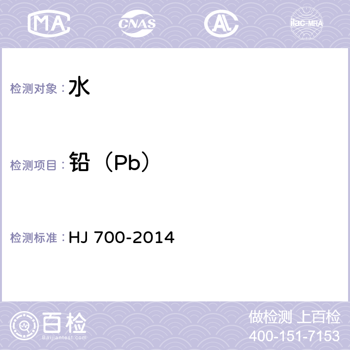 铅（Pb） 水质65种元素的测定 电感耦合等离子体质谱法 HJ 700-2014