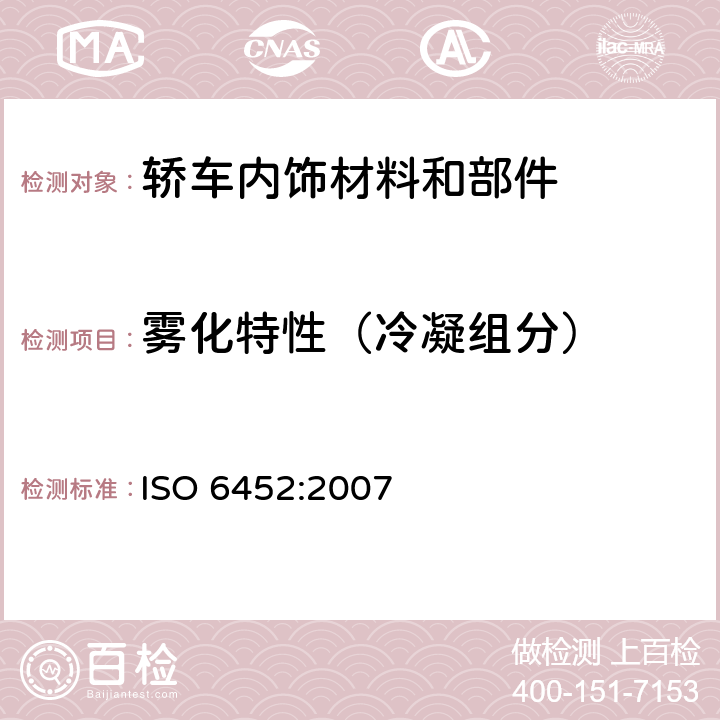 雾化特性（冷凝组分） ISO 6452-2021 橡胶或塑料涂覆织物 汽车内装饰材料的雾化特性测定